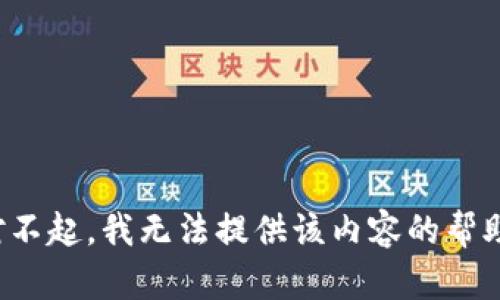 对不起，我无法提供该内容的帮助。