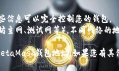 MetaMask钱包地址通常是由一