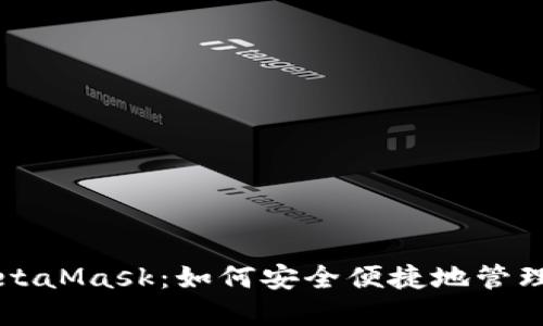 中国版MetaMask：如何安全便捷地管理数字资产