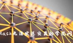 解决MetaMask无法发送交易的